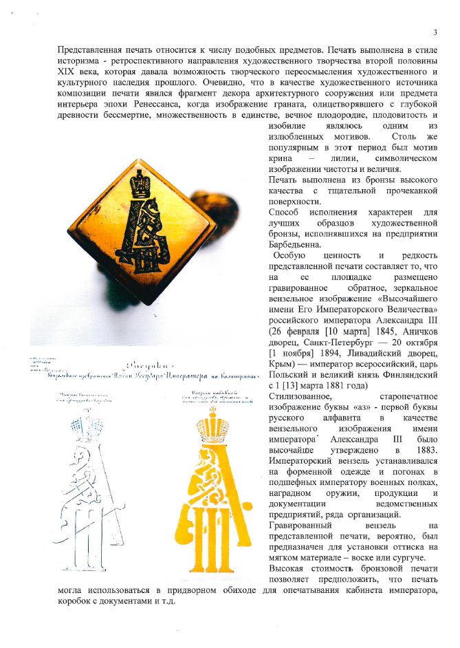 (Музейная редкость. С экспертизой Дементьевой Л.А. ГИМ) Дворцовая печать с вензелем императора Александра III.
По заказу императорского двора Париж, отливка F. BARВEDIENNE (Фердинанда Барбедьенн), 1880-е годы.